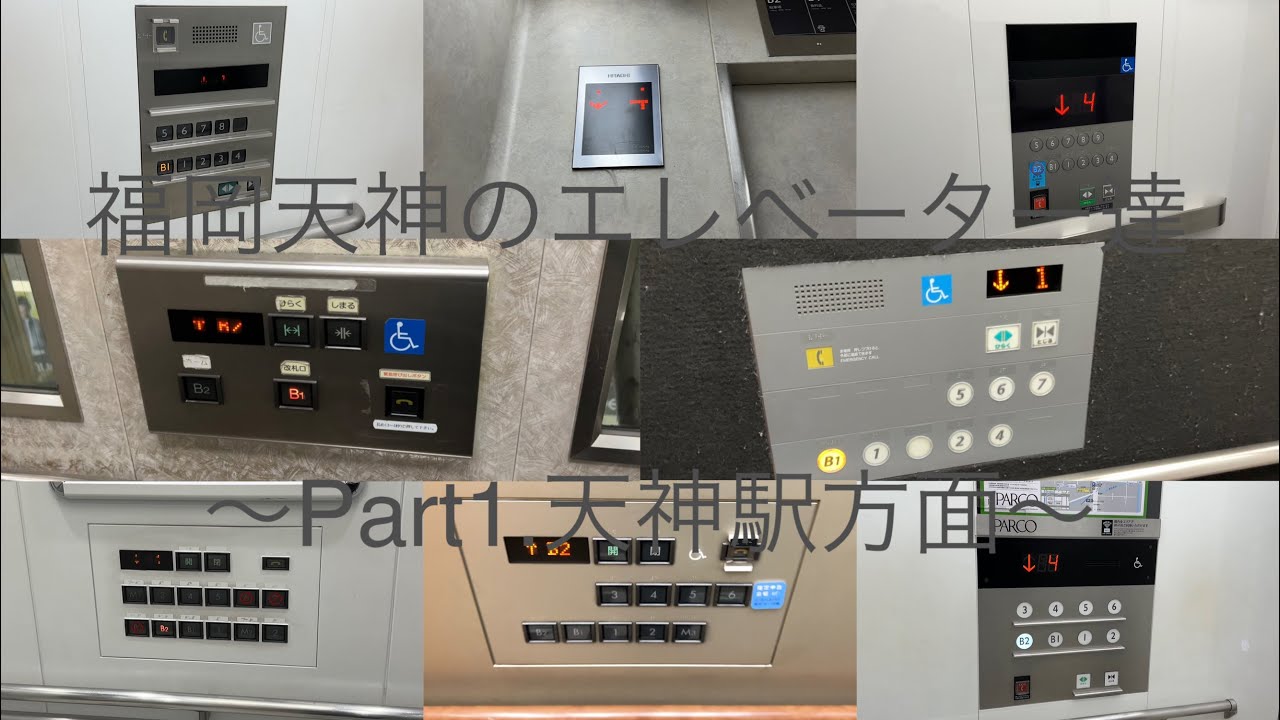 【再開発進む】地区まとめ動画集No.42-1 福岡天神のエレベーター達/Fukuoka Tenjin Elevator〜Part1〜