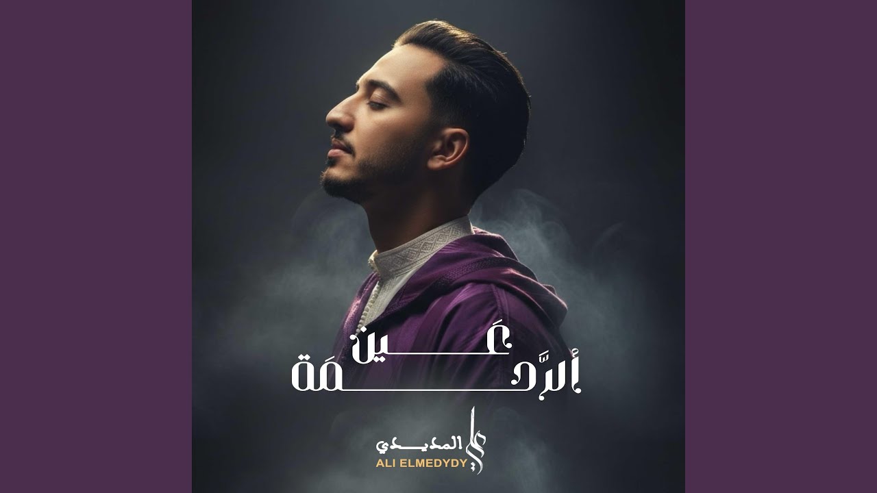 ALI ELMEDYDY - AIN ERRAHMA I علي المديدي - عين الرحمة
