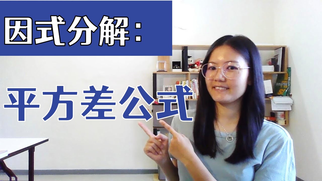 初二数学EP12 | 第二章 | 因式分解：平方差公式 | Factorisation : Using Difference of Squares of Two Terms