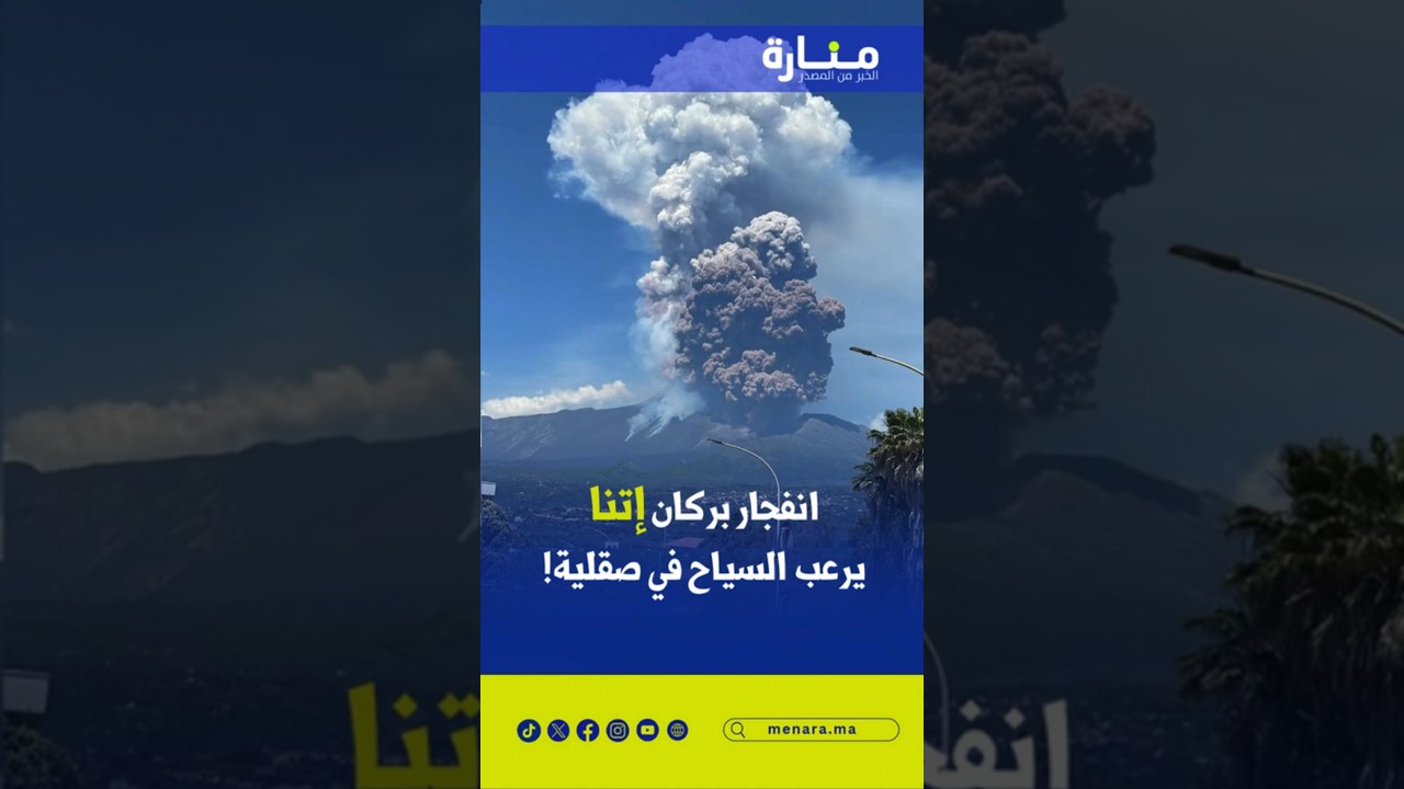 انفجار بركان إتنا يرعب السياح في صقلية!