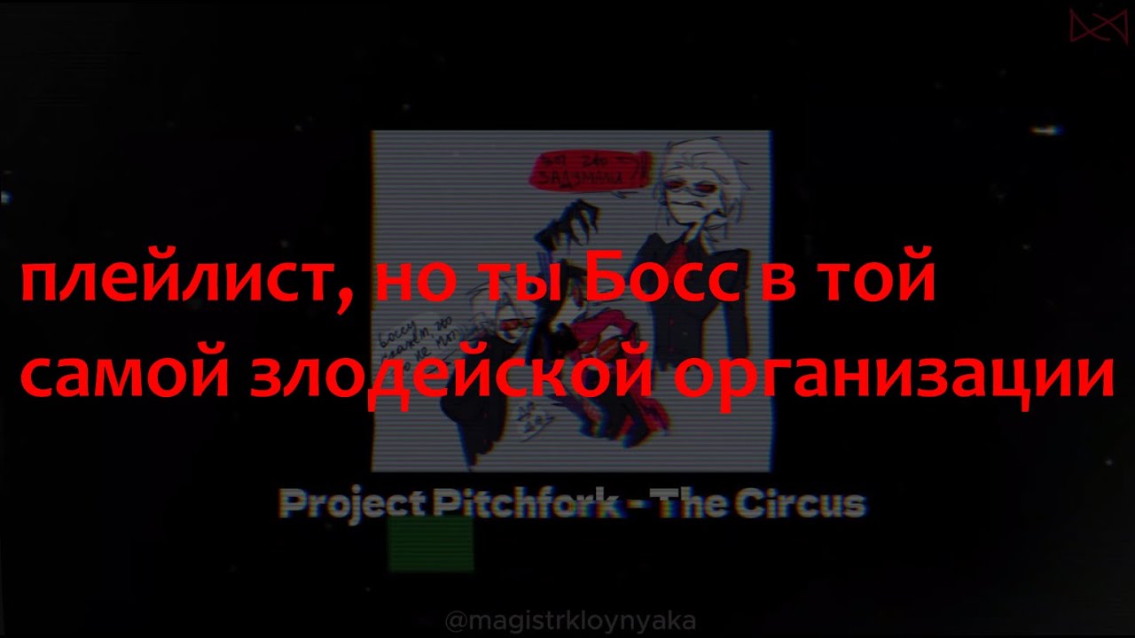 плейлист, но ты Босс в той самой злодейской организации
