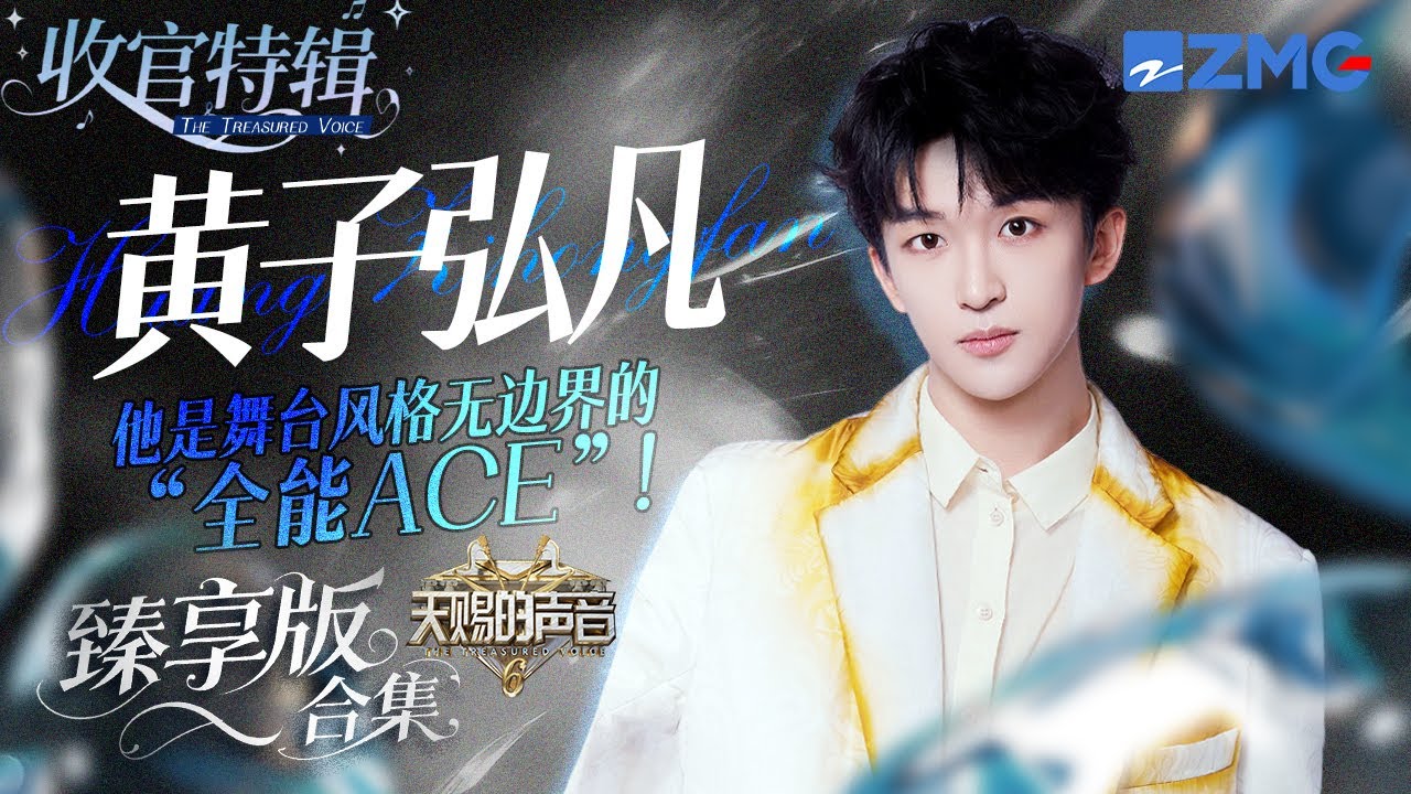 他是舞台风格无边界的“全能ACE”！黄子弘凡《天赐的声音6》全季舞台臻享版！ #天赐的声音6 #黄子弘凡 主题特辑 20250714