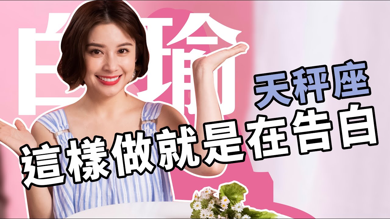 這樣的行為就是暗示快修成正果了 天秤座其實在偷偷跟你告白 白瑜老師星座解析2 0 妞新聞