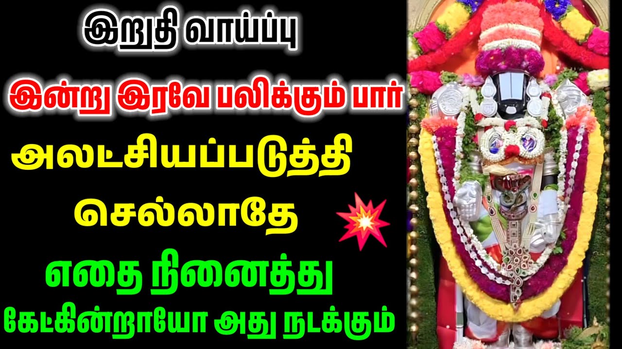 இன்று இரவே இந்த அதிசயம் நிச்சயம் நடந்தே தீரும்/ #பெருமாள் #perumal