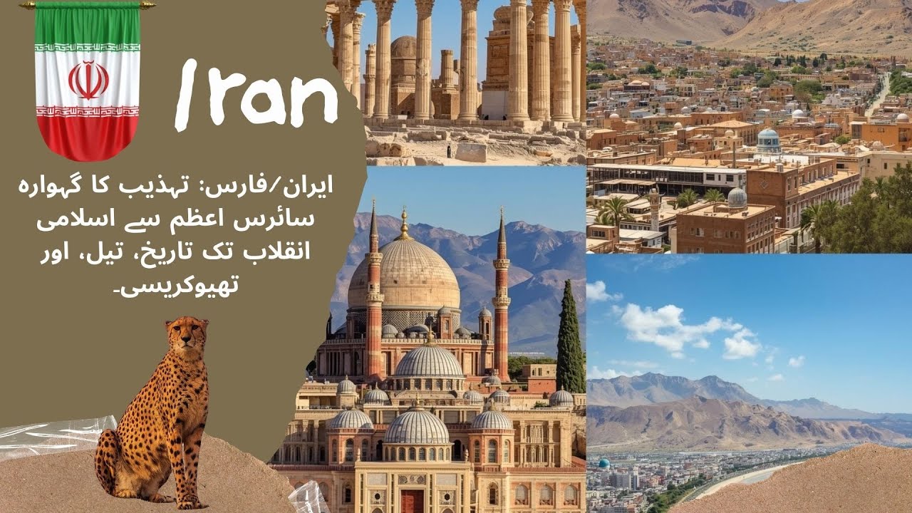 Iran | ایران: قدیم فارس کا دل، کوروش اعظم کی سلطنت سے اسلامی جمہوریہ تک – شاہی، اور پولیٹکس کا سفر۔