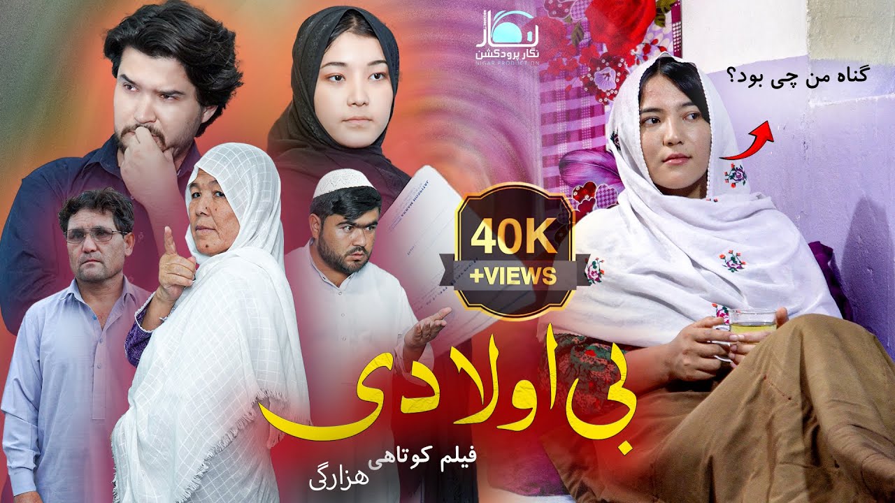 New Hazaragi Drama | Be Awladi | Short Film 2025 فیلم کوتاهی هزارگی | بی اولادی