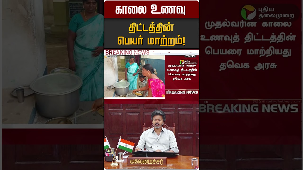 காலை உணவு திட்டத்தின் பெயர் மாற்றம்! | CM Vijay