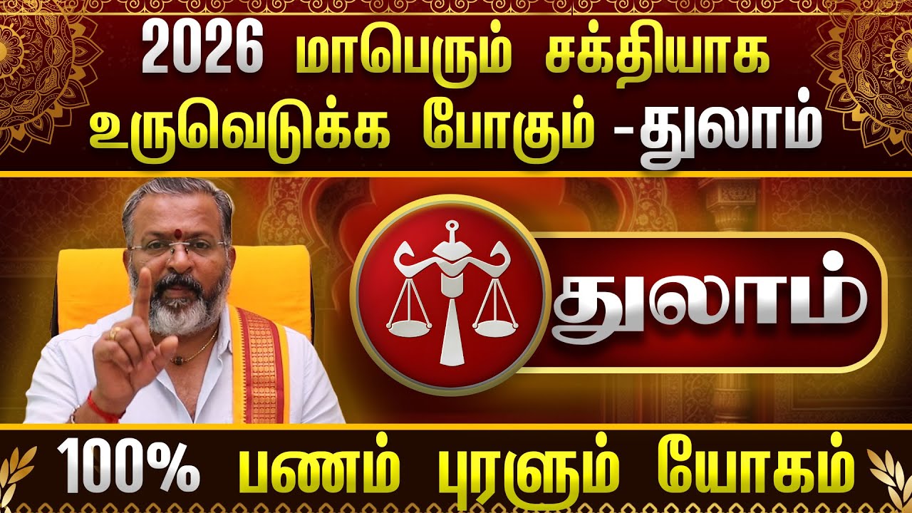 துலாம் - பணம் புரளும் யோகம்    || thulam raasipalangal  #thulam #astrology  #jodhidam