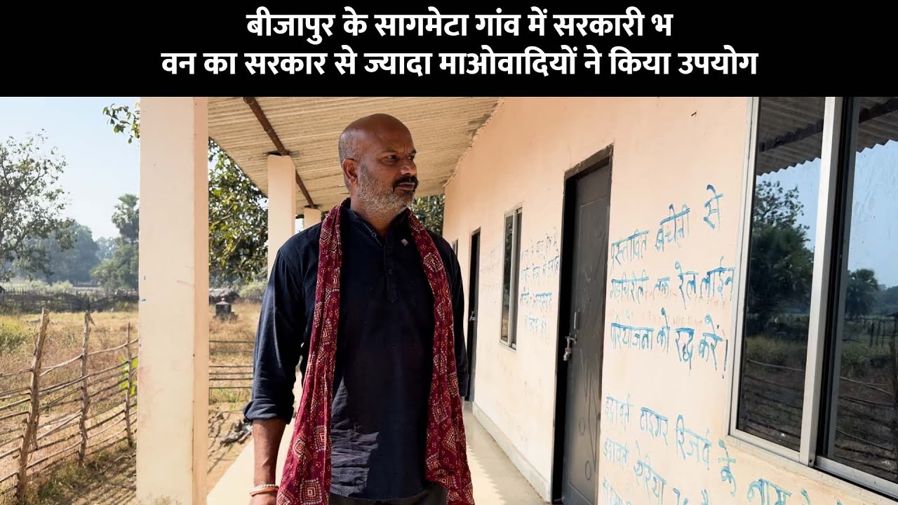 बीजापुर के सागमेटा गांव में सरकारी भवन का सरकार से ज्यादा माओवादियों ने किया उपयोग