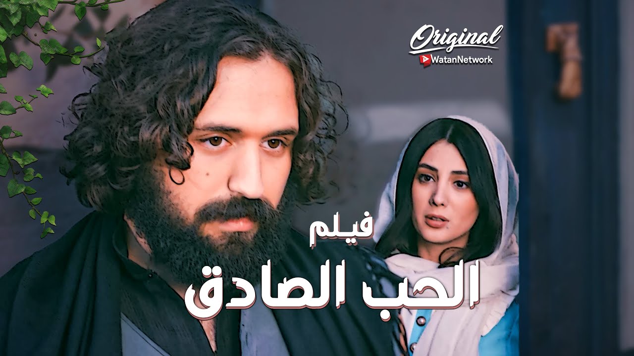 فيلم الحب الصادق ... خطار قدر يخطف قلب قمر الزمان بنت العز بشهامته ورجوليته ❤️‍🔥 ـ العهد