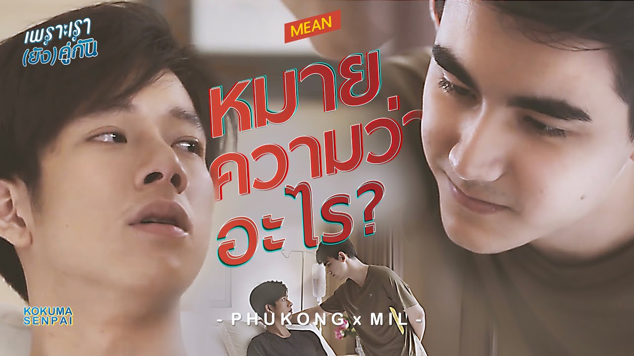PHUKHONG x MIL ✎ EN SUB • หมายความว่าอะไร [So Mean] - MEAN