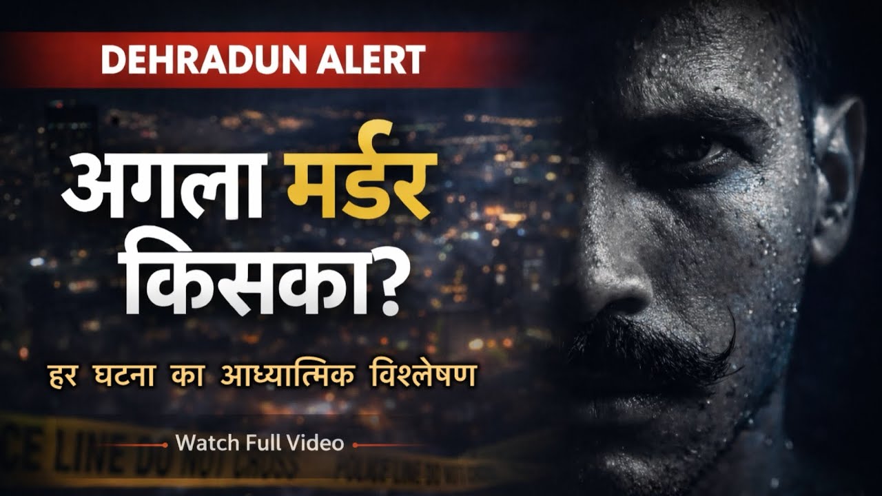 देहरादून में बढ़ते मर्डर | क्या कहता है आध्यात्मिक दृष्टिकोण? | Dehradun Crime alert ‼️🚨 