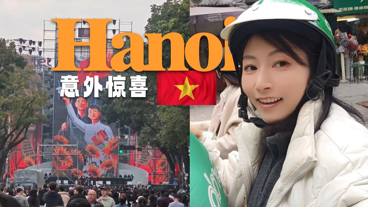 河內偶遇熱鬧活動！遭遇鹹豬手！陰森的晚上！海鮮自助！體驗摩的！