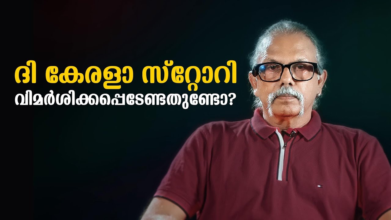 ദി കേരളാ സ്റ്റോറി വിമർശിക്കപ്പെടേണ്ടതുണ്ടോ? | Maitreyan Talks189 | L bug media