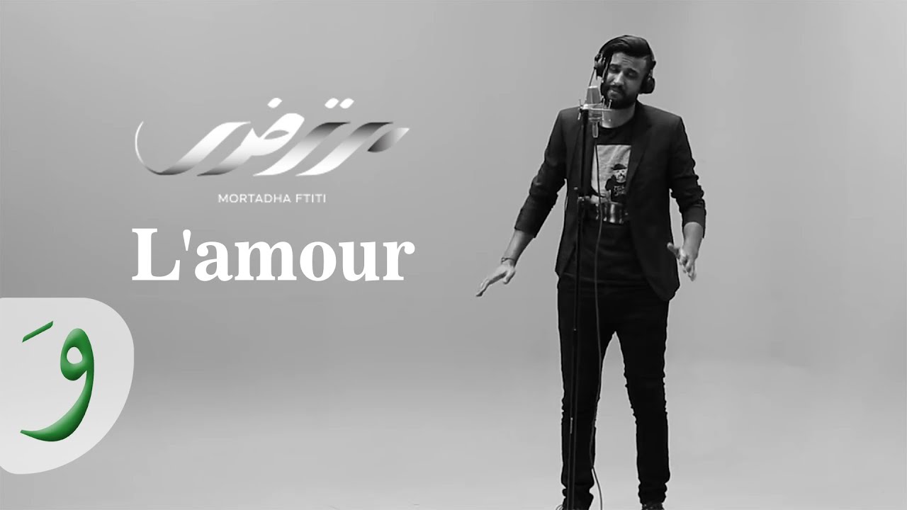 Mortadha Ftiti - L'amour [Music Video] (2018) / مرتضى فتيتي - جينيريك مسلسل حياة خاصة