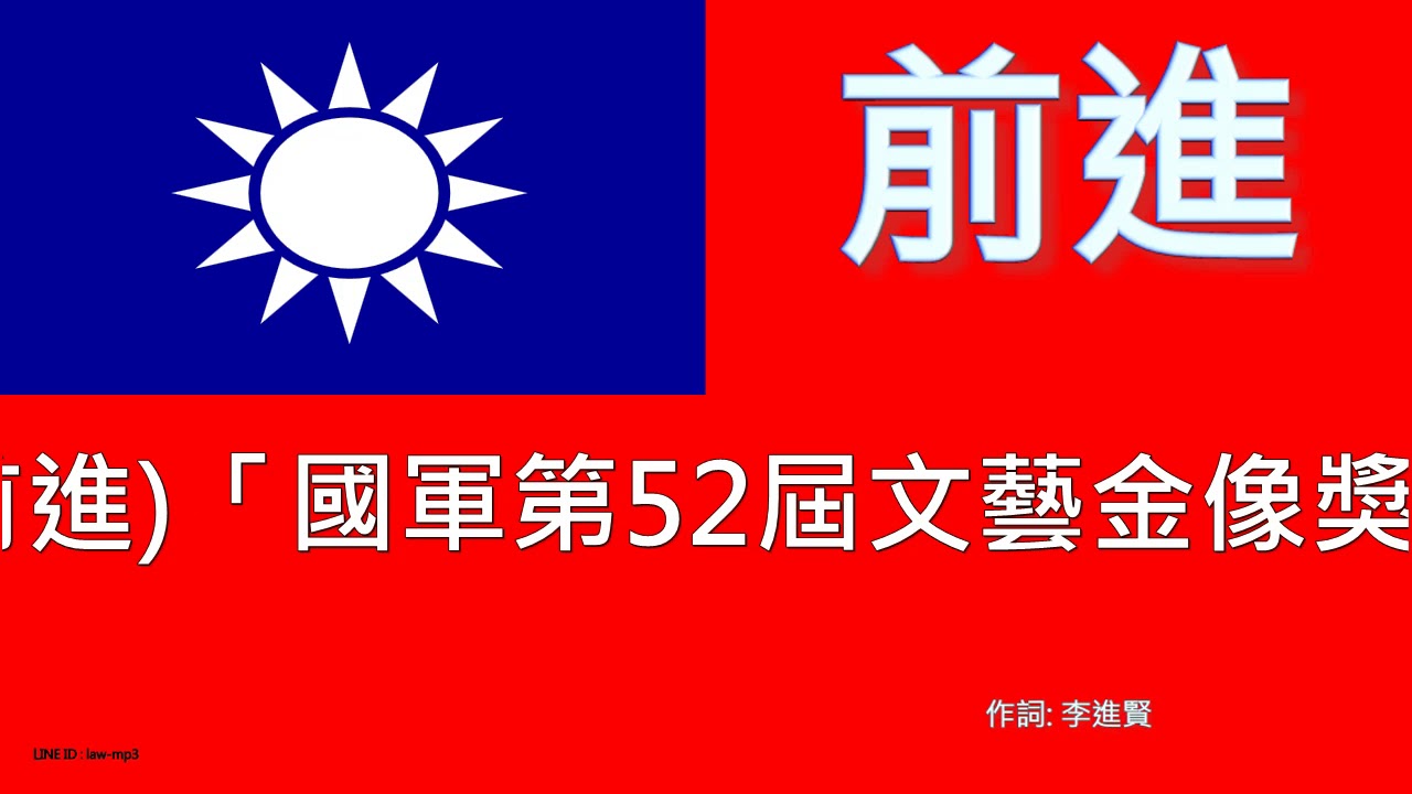 前進 中華民國國軍軍歌