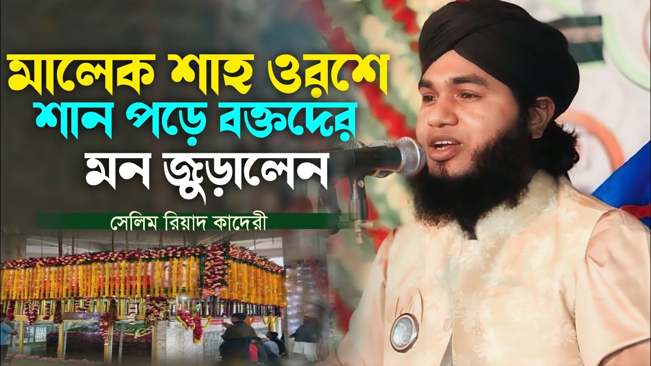 মালেক শাহ ওরশ শরীফে শান পড়ে হাজার হাজার টাকা বখশিশ পেলেন। শায়ের সেলিম রিয়াদ কাদেরী। #naat #islamic