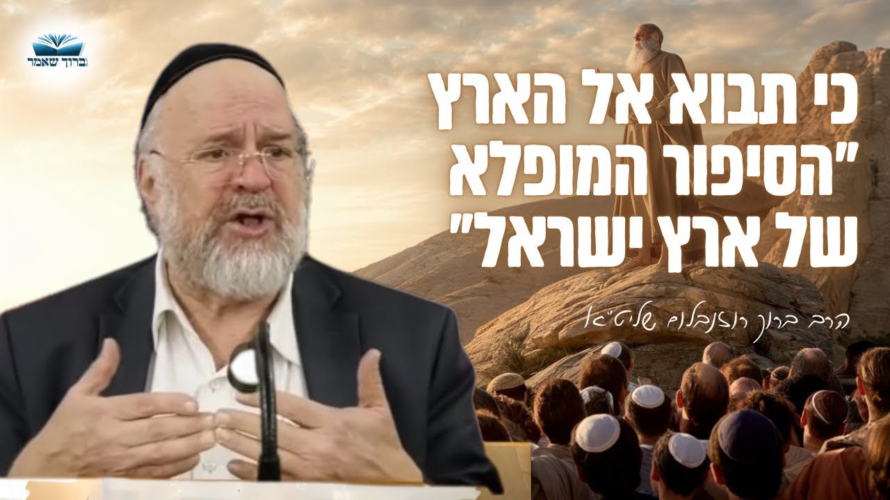 שיעור מיוחד על פרשת כי תבוא - הסיפור המלא של ארץ ישראל והמרגלים! הרב ברוך רוזנבלום