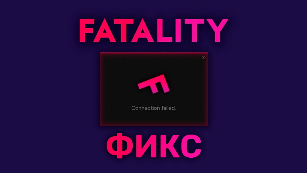 Фикс ошибки Connection Failed в Fatality cs2