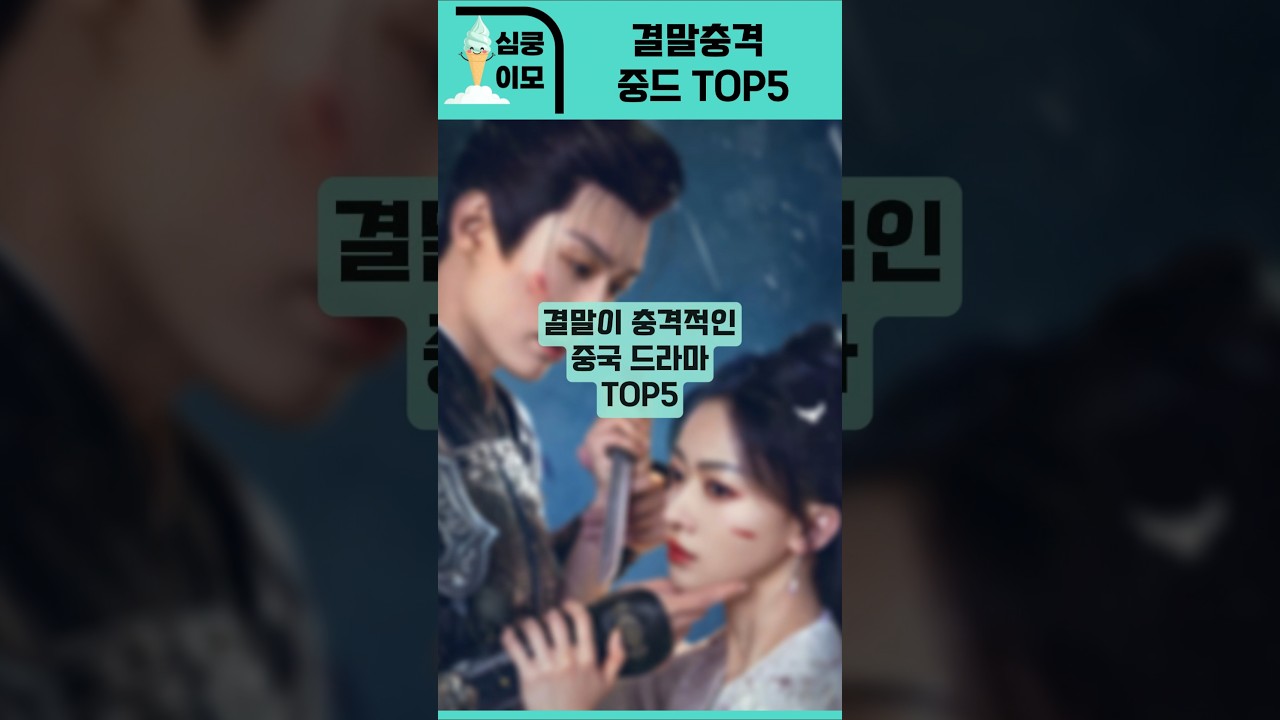 결말이 충격적인 중국드라마 TOP5