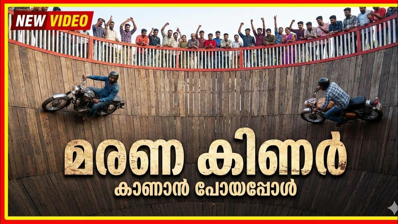 മരണ കിണർ | Wall of Death | PALA JUBILEE 
