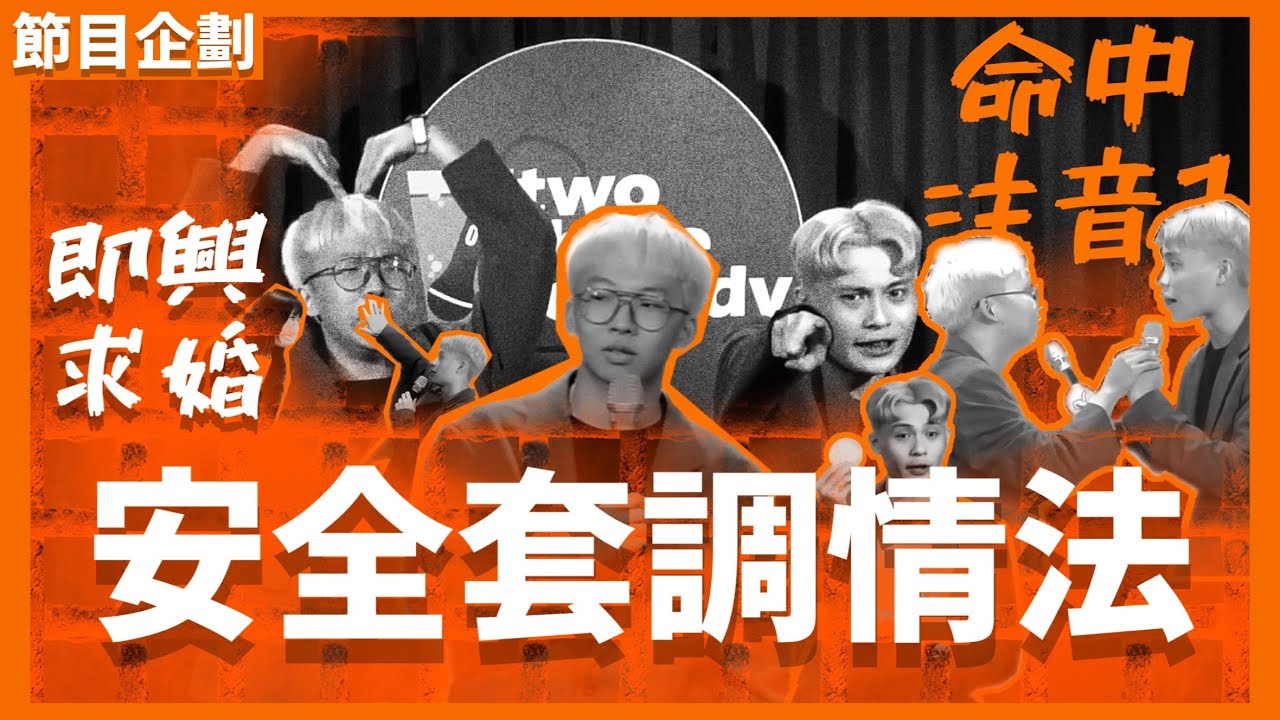 《命中注音1》#菜冠雙頭｜#節目企劃｜#笑翻整座島