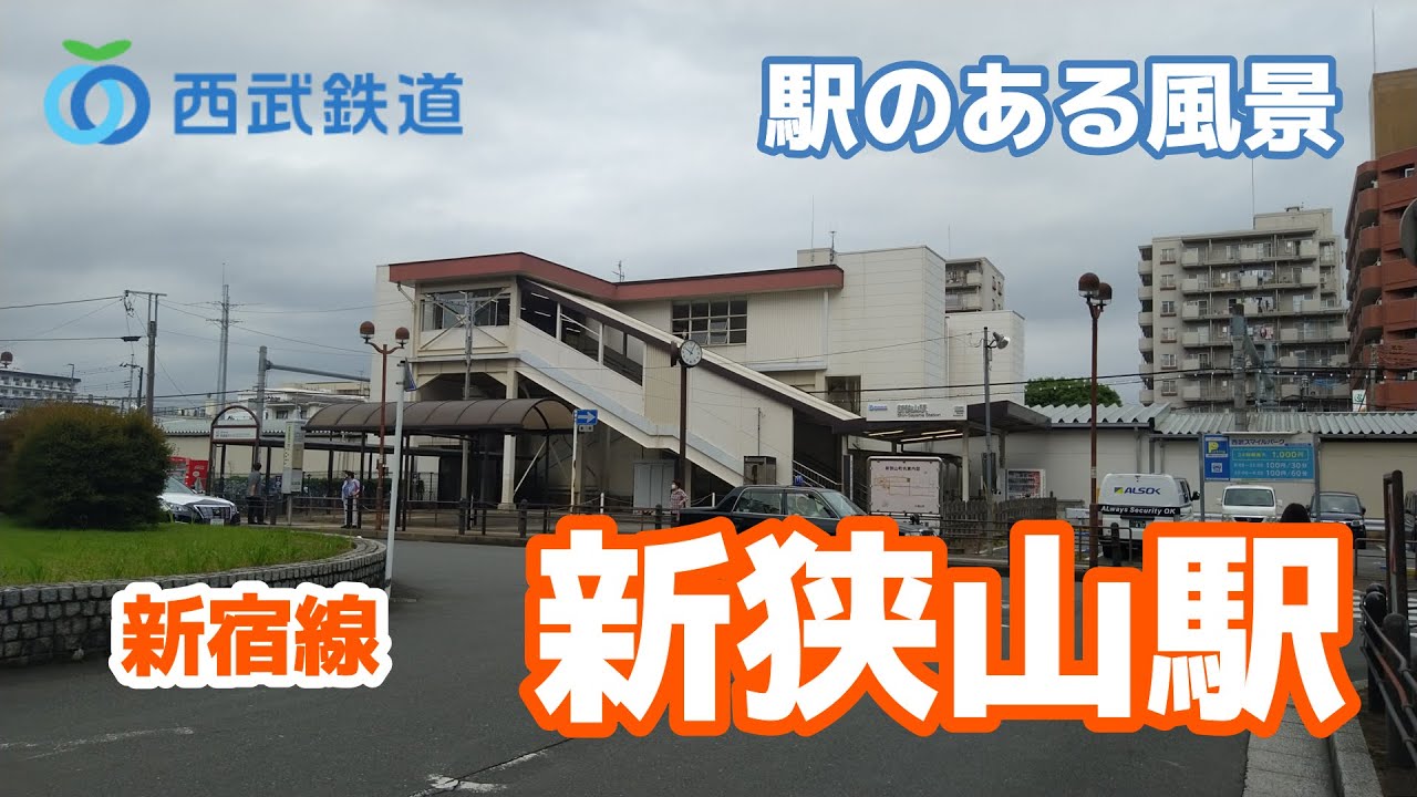 新狭山駅（しんさやま）SS27 西武新宿線 ～駅のある風景～