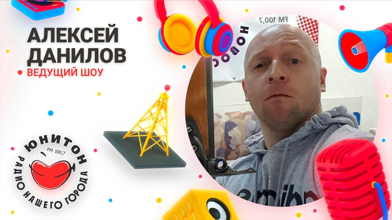 «Радио - это один сплошной праздник!» - Алексей Данилов, шоумен.