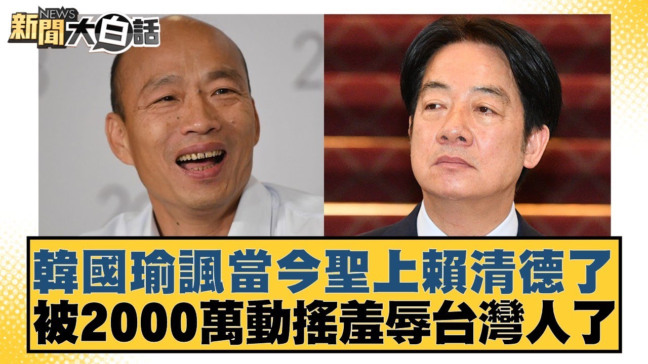 韓國瑜諷當今聖上賴清德了 被2000萬動搖羞辱台灣人了【#新聞大白話】20251228-2｜#黃揚明 #凌濤 #何景榮