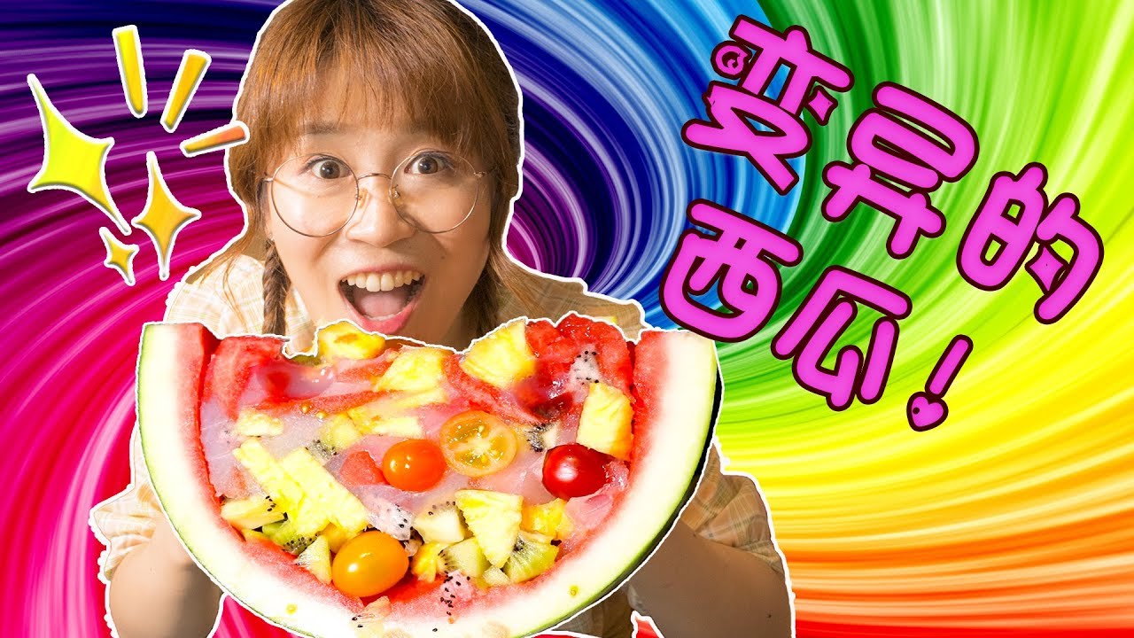 變異的西瓜？超神奇西瓜甜點料理！小伶玩具 | xiaoling toys