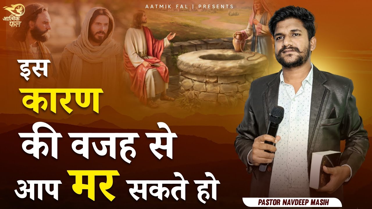 इस कारण की वजह से आप मर सकते हो | Pastor Navdeep Masih | Aatmik Fal