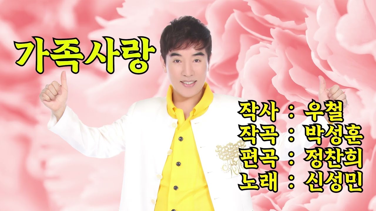 가족사랑 신성민 しんそんみん、10회반복으로듣기 2025 9월신곡 