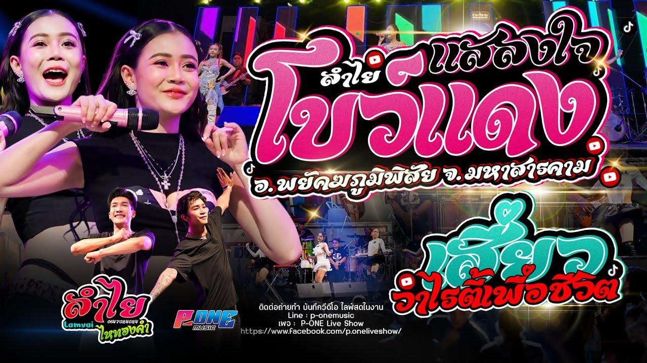 #โบว์แดงแสลงใจ | เสี่ยว | วาไรตี้เพื่อชีวิต - เเสดงสด [ ลำไย ไหทองคำ ] @พยัคฆภูมิพิสัย จ.มหาสารคาม