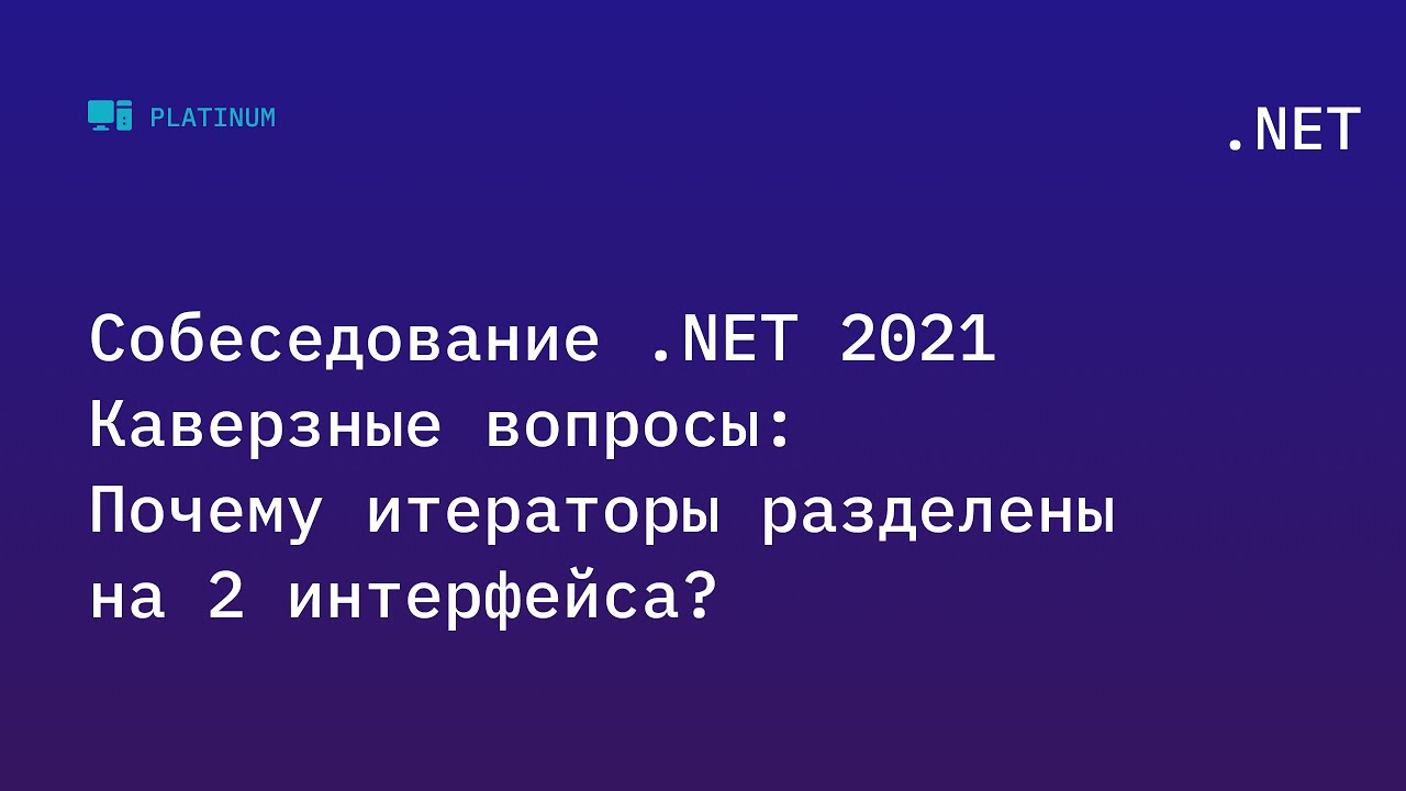 Собеседование .NET 2021. Каверзные вопросы: Почему итераторы разделены на 2 интерфейса?