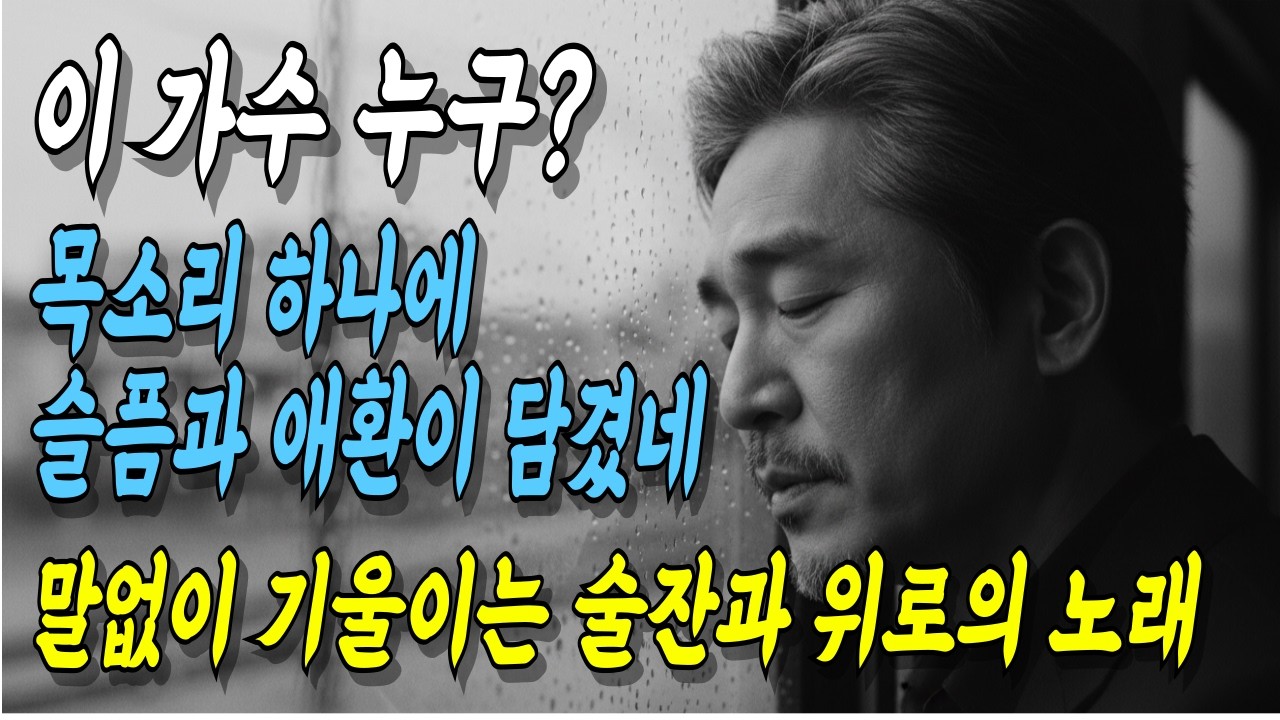 말없이 기울이는 술잔과 위로의 노래 #중년감성 #7080 #kpop