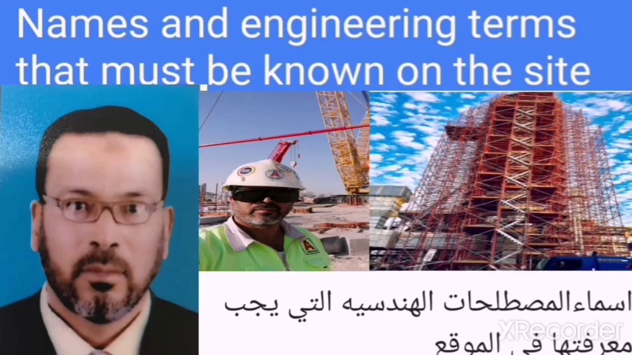 Engineering terms in constructure site المصطلحات المستخدمه في مواقع الانشاءات