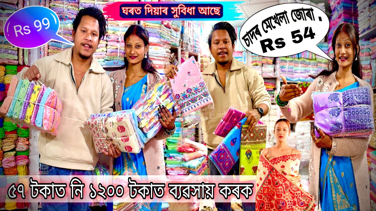 ৫৭ টকাত ৫৪ টকাত চাদৰ মেখেলাৰ জোৰা @Dulraj_Axom121  2026 Assamese New Video 