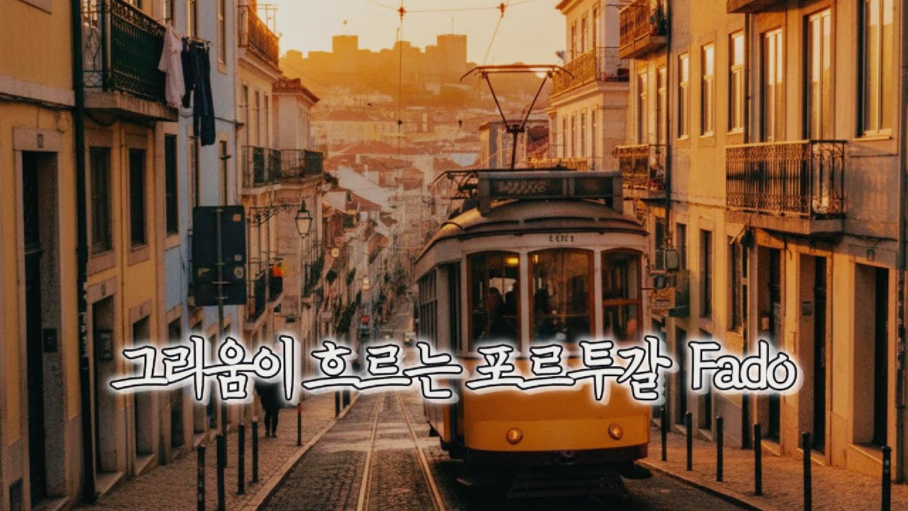 [PLAYLIST] 그리움이 흐르는 포르투갈 Fado | 감성 파두 모음 1시간 &ndash; Saudade from Lisbon