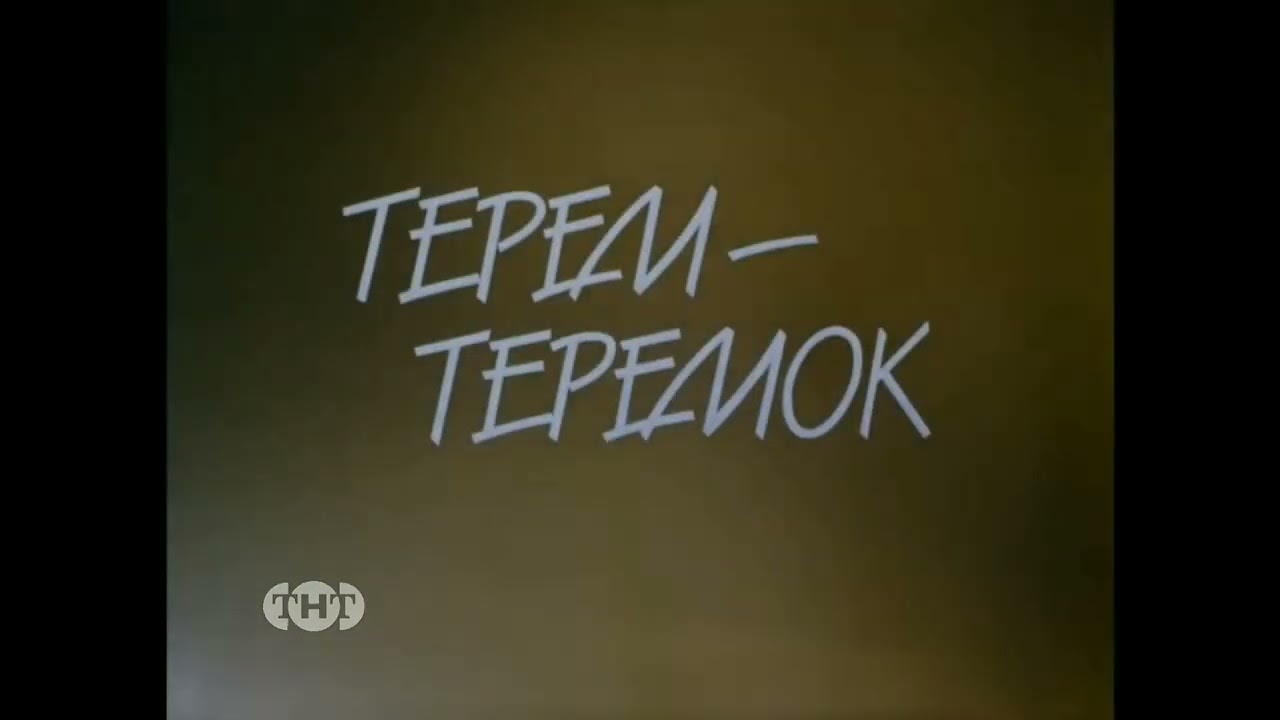 Конец вещания Интерфакс-ТВ Начало вещания ТНТ (01.01.1998)