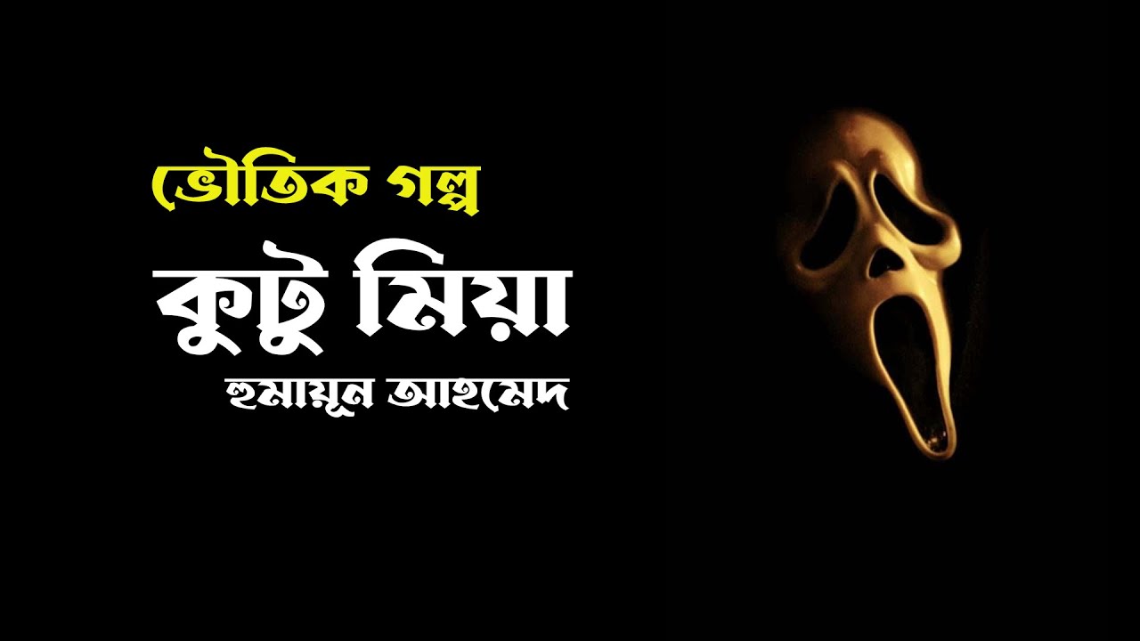 ভৌতিক গল্প - কুটু মিয়া - Kutu Mia Audiobook | Humayun Ahmed | Bangla Audiobook | My Audiobook