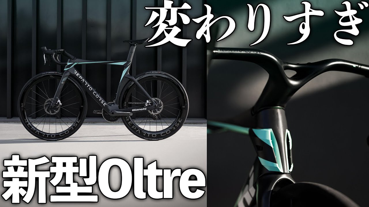 【速報:UCI禁止？！】Bianchiが新作のOltreを発表！…おい、マジか。形状ヤバくないか？