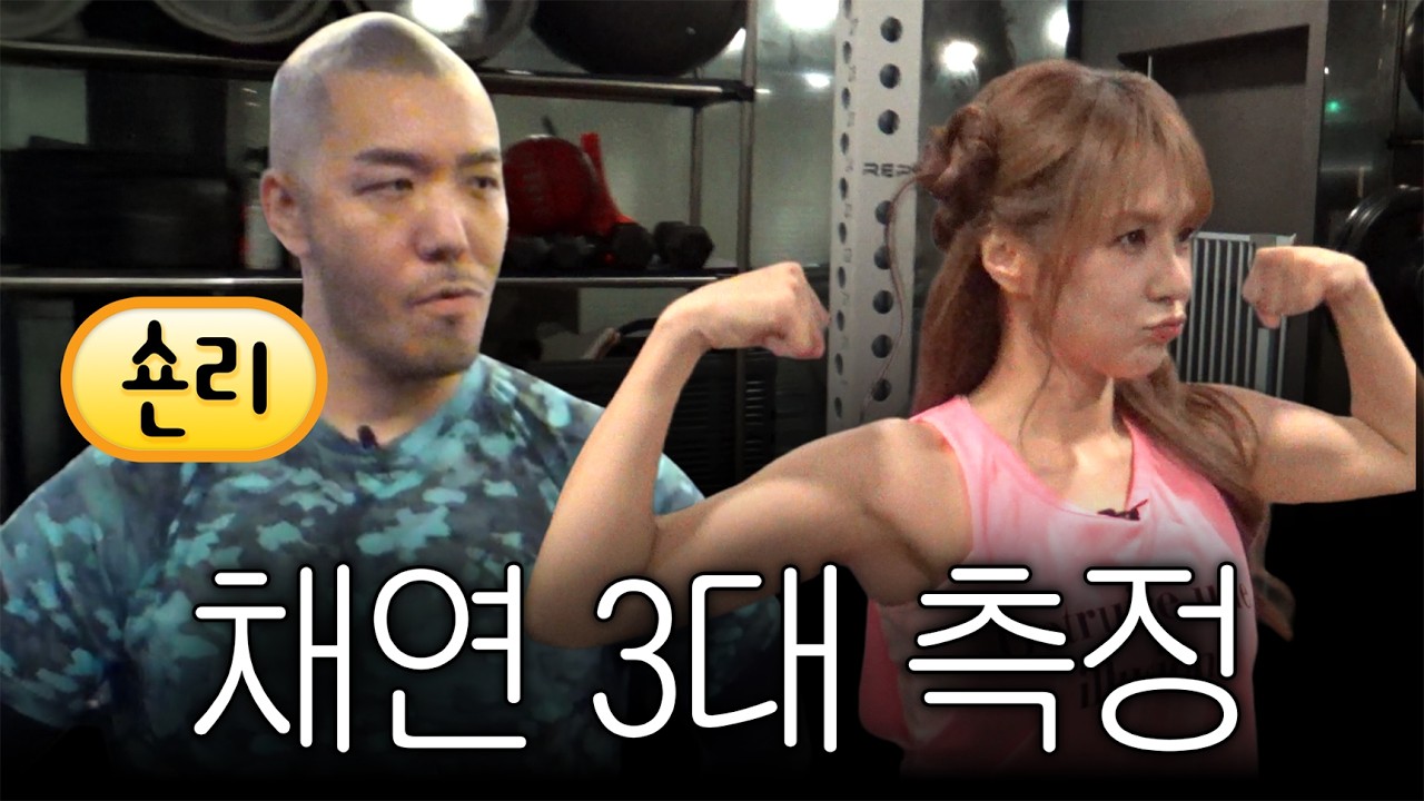 숀리와 3대측정이란 걸 해봤어....근데 나 생각보다 강했나봐