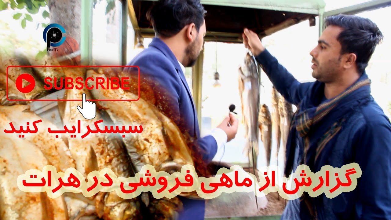 گزارشی از ماهی پزی در هرات جان  A report on fish cooking in Herat Jan