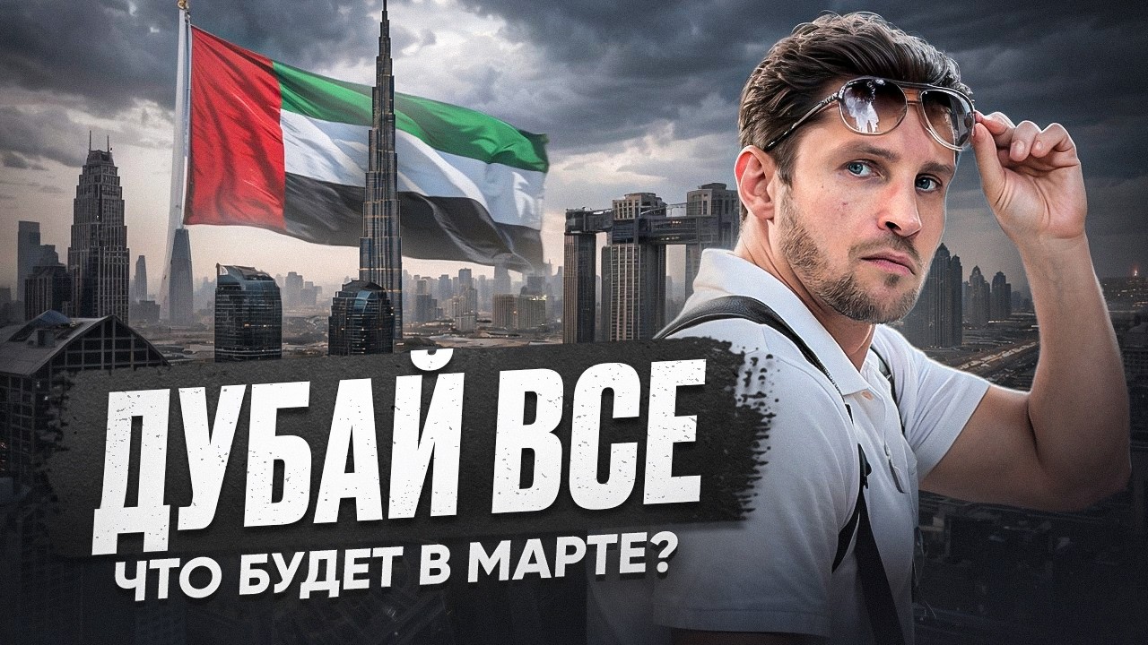 Дубай: 5 дней после атаки. О чем молчат риелторы?