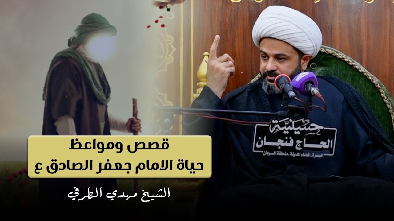 قصص ومواعظ حياة الامام جعفر الصادق ع - الشيخ مهدي الطرفي