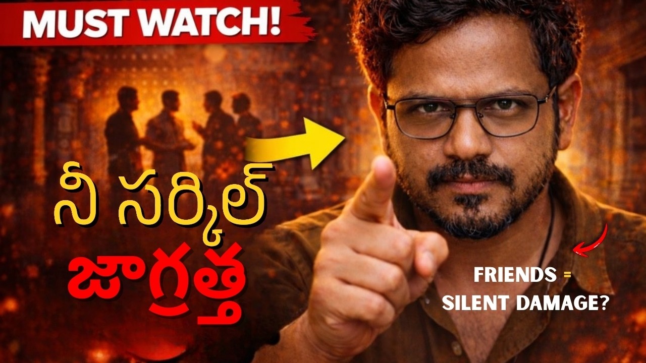 నీ ఫ్రెండ్స్ నీ లైఫ్ ని సైలెంట్‌గా డెస్ట్రాయ్  చేస్తున్నారా? | Mirror Neurons Explained in Telugu