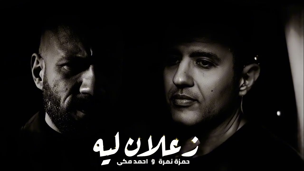 احمد مكي وحمزة نمره زعلان ليه Mekky - Hamza Namera - Z3lan Leh