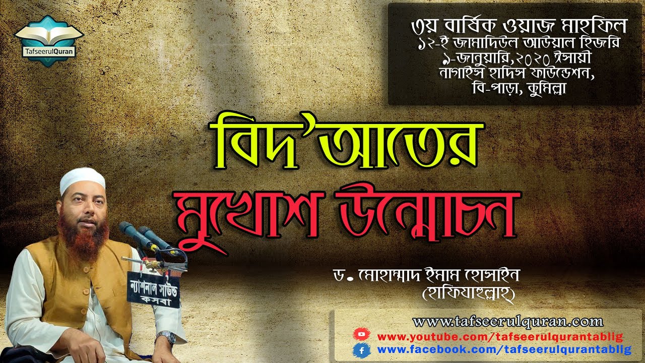 বিদ'আতের মুখোশ উন্মোচন