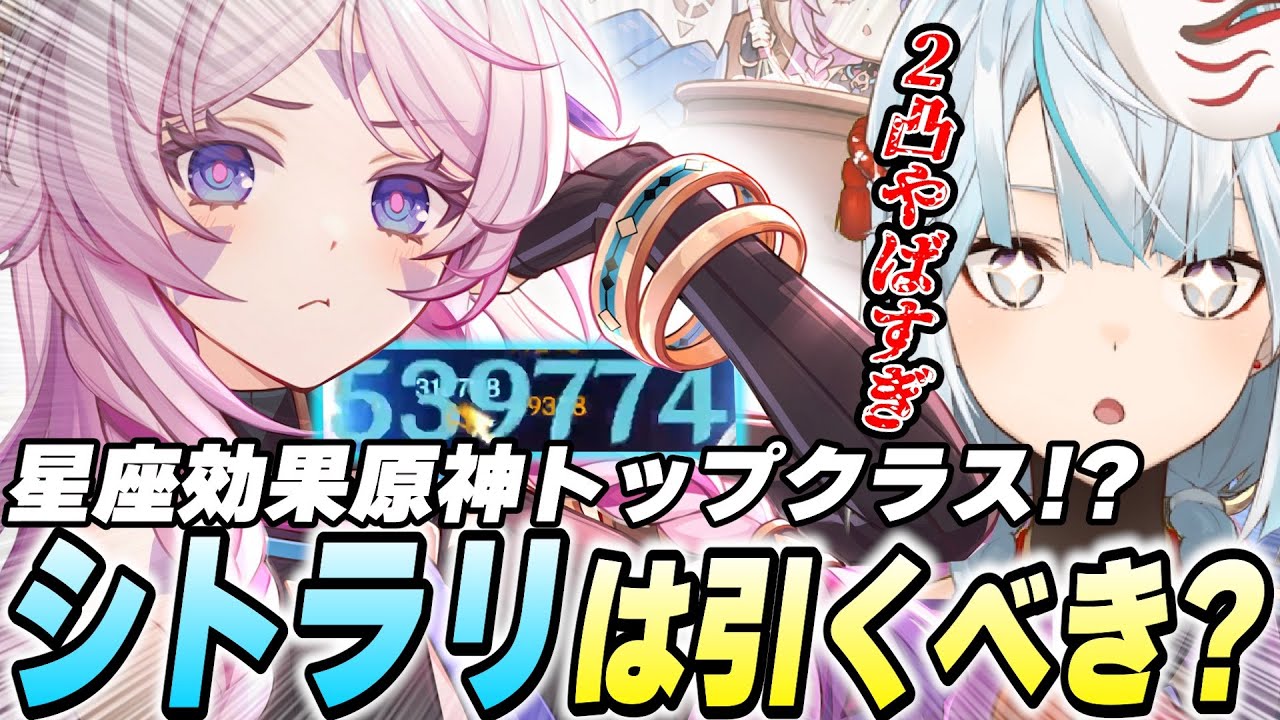 シトラリは引くべき？&larr;確保優先度SSの最強格キャラです。特に2凸はヤバい【原神/切り抜き】