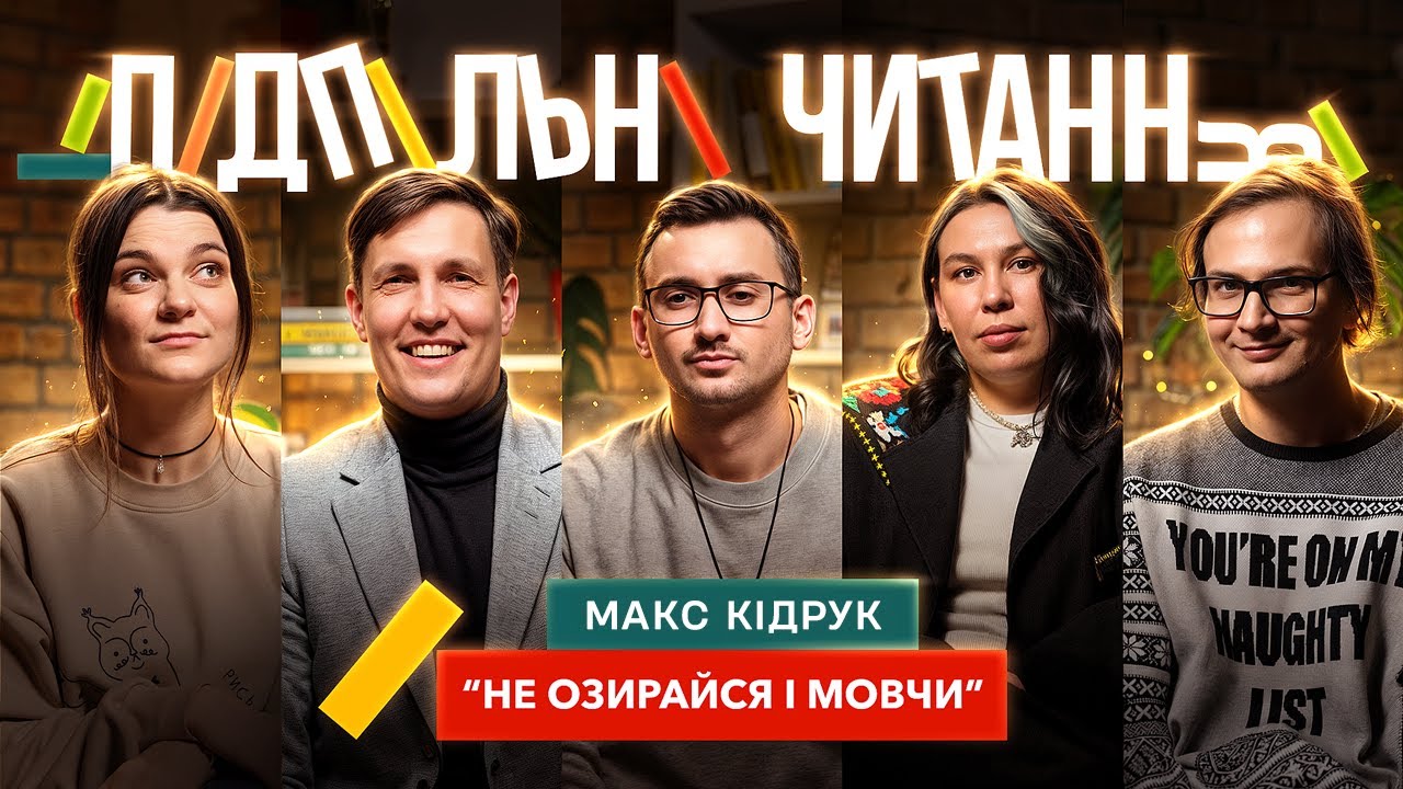 Макс Кідрук – 